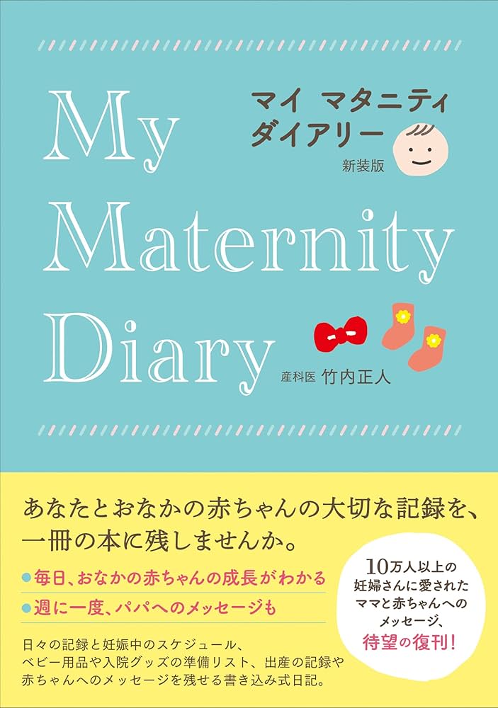 【中古】 マタニティ・ダイアリー/文化出版局/文化出版局 マイマタニティダイアリー 新装版 | 竹内正人 |本 | 通販 | Amazon